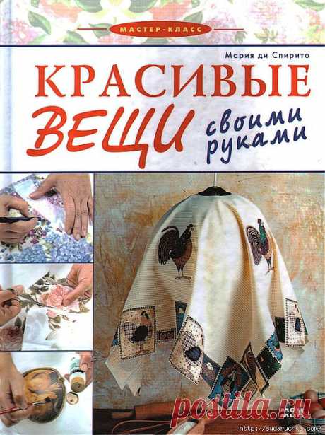 &quot;Красивые вещи своими руками&quot;.Книга по рукоделию..