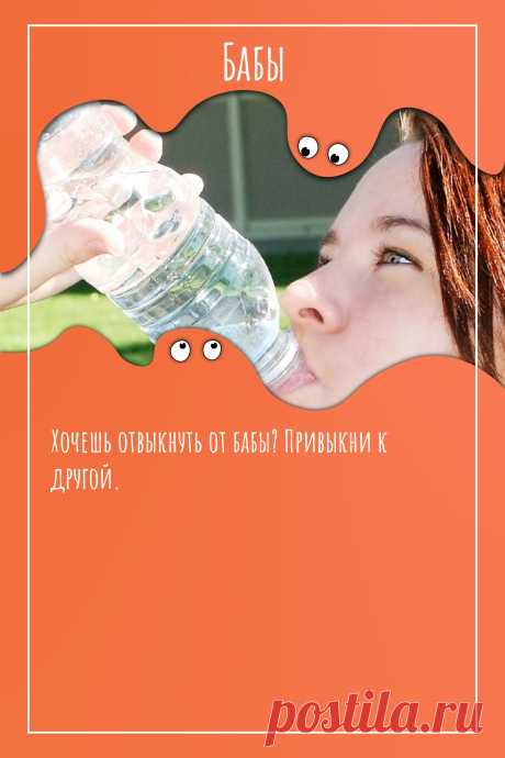 Цитата про «Баб» — Хочешь отвыкнуть от бабы? Привыкни к другой.