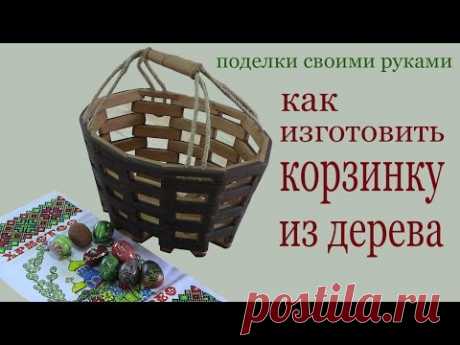 Как изготовить корзинку из дерева