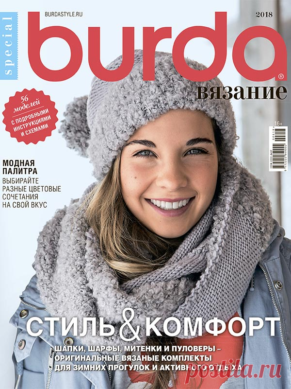 Журнал по вязанию Burda. Вязание №6/2018 на Verena.ru