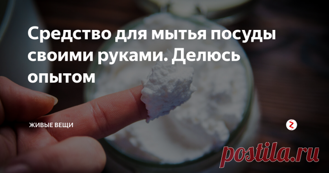 Средство для мытья посуды своими руками. Делюсь опытом Я - аллергик со стажем, со всеми вытекающими проблемами в виде астмы,  контактного дерматита и далее по списку. Со своей проблемой а давно подружилась и лет 9-10 живу уже в стойкой ремиссии. А вот привычка как можно меньше химии использовать - осталась.
Научила меня этому рецепту знакомая, которая варит домашнее мыло много лет. И, знаете, очень нравится мне он до сих пор.