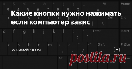 Какие кнопки нужно нажимать если компьютер завис Завис компьютер. Многие начинают нервничать и нажимать на все кнопки подряд, делая своеобразное «глиссандо» по всем клавишам, будто это клавиши рояля.
И в этом заключается ошибка. Компьютер получает сразу много сигналов, не успевает их обработать и зависает полностью.
И спасает только перезагрузка, которая чревата потерей данных,  а также возможным сбоям в операционной системе и