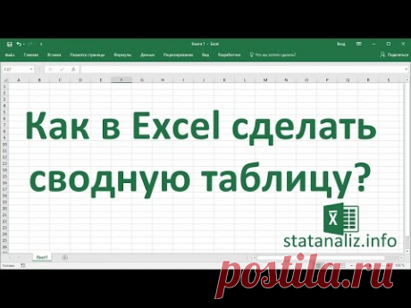 Как сделать сводную таблицу в Excel