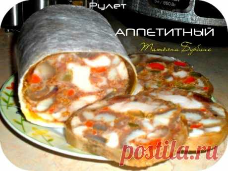 Рулет &quot;АППЕТИТНЫЙ&quot; - УЮТНАЯ КУХНЯ - Группы Мой Мир