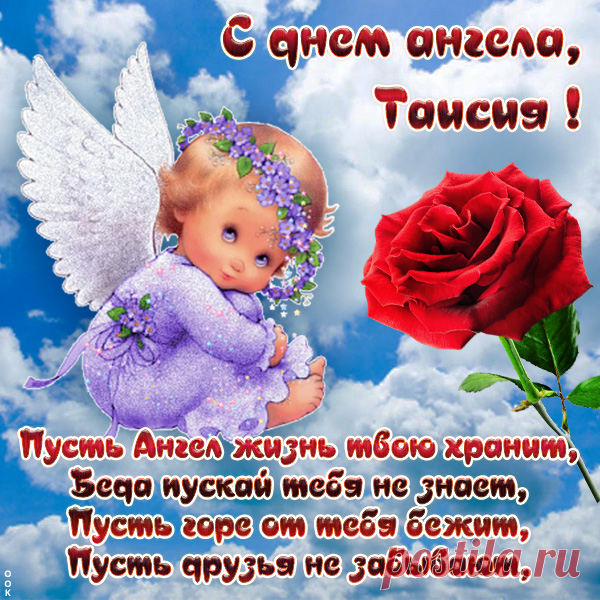 С днем рождения поздравляю
И от всей души желаю
Счастья прямо без границ,
Рядом только добрых лиц. таисия день ангела открытки