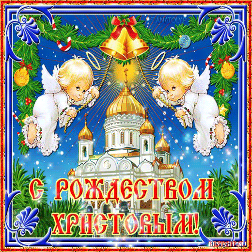 Поздравление со Светлым Рождеством. |