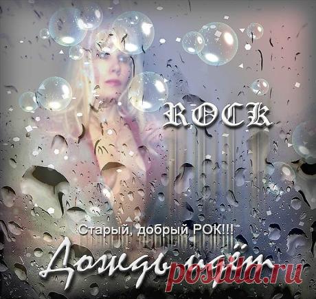 ДОЖДЬ ИДЕТ. Рок-проект. И.СТЕФАШИНА и В.НИМИНУЩИЙ - Плэйкасты - О любви, Мужчина и Женщина