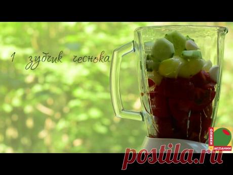 Приготовьте гаспачо (испанский холодный суп) с испанскими оливками!

#рецепты 
#видео@ilovespanisholives