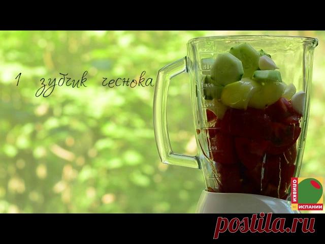 Приготовьте гаспачо (испанский холодный суп) с испанскими оливками!

#рецепты 
#видео@ilovespanisholives