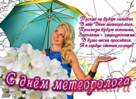 Метеорологи сегодня
Справляют свой особый день,
Поздравить от души, ребята,
В прекрасный праздник вас не лень.