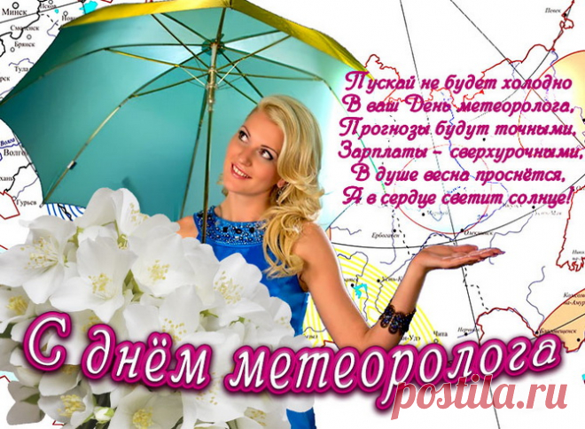 Метеорологи сегодня
Справляют свой особый день,
Поздравить от души, ребята,
В прекрасный праздник вас не лень.