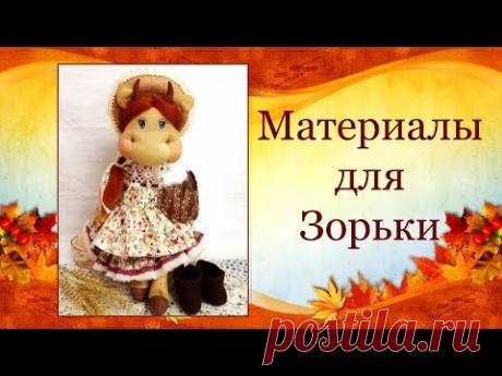 Материалы для МК Зорька