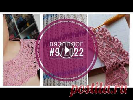 Вязовлог #9/2022. НОВЫЙ ПРОЦЕСС И ПРОДВИЖЕНИЯ! Вязовлог #9/2022. НОВЫЙ ПРОЦЕСС И ПРОДВИЖЕНИЯ!...