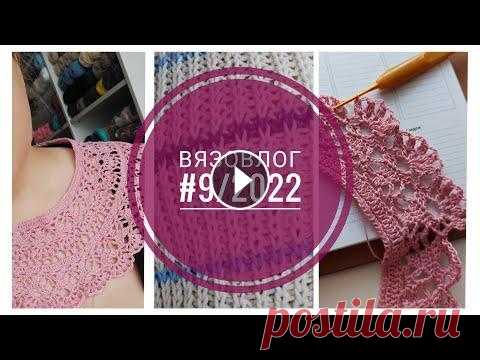 Вязовлог #9/2022. НОВЫЙ ПРОЦЕСС И ПРОДВИЖЕНИЯ! Вязовлог #9/2022. НОВЫЙ ПРОЦЕСС И ПРОДВИЖЕНИЯ!...