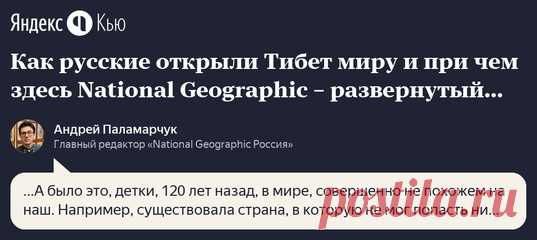 130 лет назад Тибет был страной, куда не мог попасть ни один чужак с Запада. И даже фотографии этого места сделать не удавалось. Почему, и как сразу двоим подданным Российской империи удалось привезти более 200 снимков Тибета — рассказывает главный редактор «National Geographic Россия».