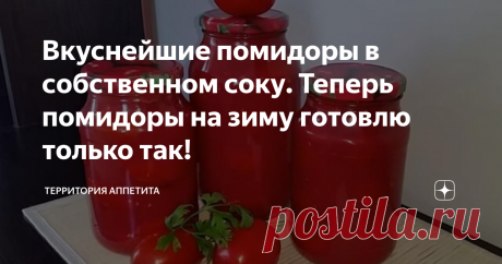 Вкуснейшие помидоры в собственном соку. Теперь помидоры на зиму готовлю только так! Очень вкусный рецепт помидор.
Ингредиенты:
1. Помидоры
2. Винный уксус - 1 ст. ложка на литровую банку.