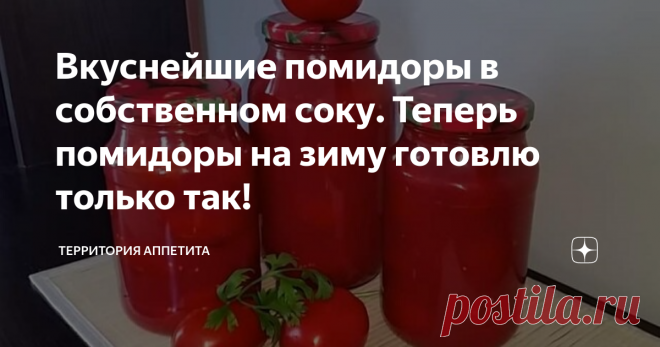 Вкуснейшие помидоры в собственном соку. Теперь помидоры на зиму готовлю только так! Очень вкусный рецепт помидор.
Ингредиенты:
1. Помидоры
2. Винный уксус - 1 ст. ложка на литровую банку.