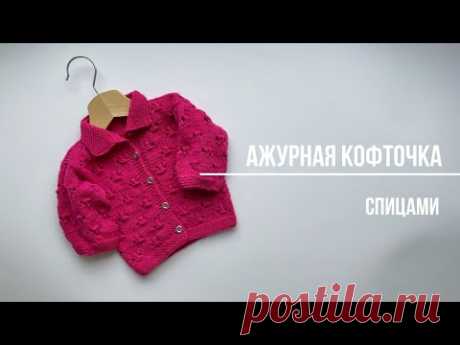 #вязание,#спицами Детская кофточка с ажурным рисунком спицами.