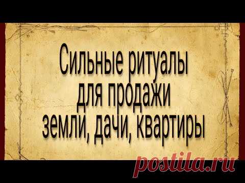 Самые сильные ритуалы для продажи земли, дачи, дома.