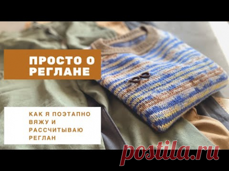 ПРОСТО О РЕГЛАНЕ //Как я легко и поэтапно рассчитываю реглан // Мой легкий алгоритм расчётов
