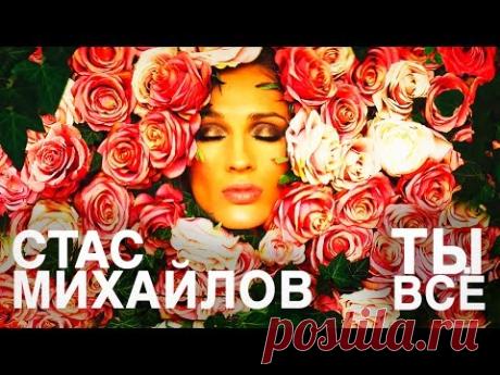 Премьера - Стас Михайлов - Ты Все (Official Video)