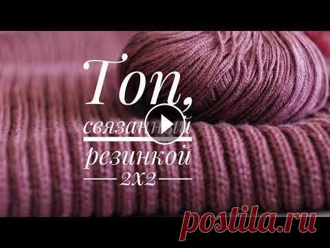 Топ, связанный резинкой 2х2. Размер 44. Пряжа Linarte Lana Grossa Расход 6-7 мотков. Плотность вязания: 23 п. и 32 ряда = 10х10 см. Набрать на спицы 4 мм 216 петель, замкнуть в кр...