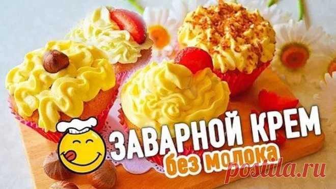 ЗАВАРНОЙ КРЕМ БЕЗ МОЛОКА для украшения капкейков, тортов и пирожных 😋