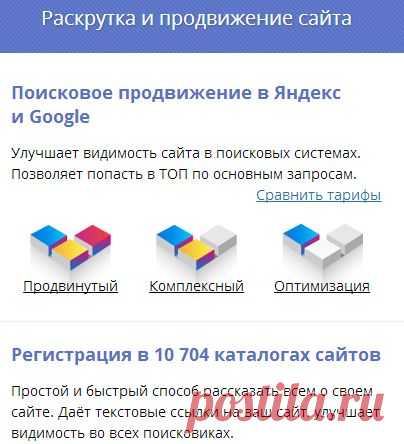 Раскрутка сайта и комплексное продвижение сайтов в Яндексе и Google: регистрация в каталогах, регистрация в белых каталогах сайтов, реклама в Яндексе и Google, оптимизированные тексты