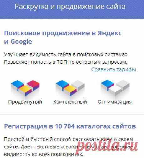 Раскрутка сайта и комплексное продвижение сайтов в Яндексе и Google: регистрация в каталогах, регистрация в белых каталогах сайтов, реклама в Яндексе и Google, оптимизированные тексты