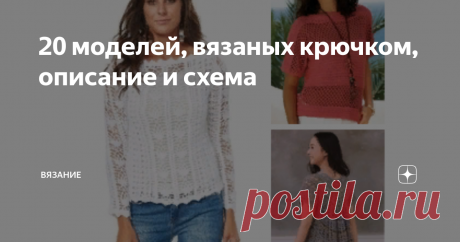 20 моделей, вязаных крючком, описание и схема Разные модели, на любой вкус