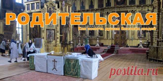 Родительские субботы в 2017 году. \
Что делает душа усопшего в течение 9 и 40 дней, как следует молиться о здравии и за упокой душ близких, что говорили святые отцы о такой молитве и как помочь тем, кто не задумывается о своем спасени…