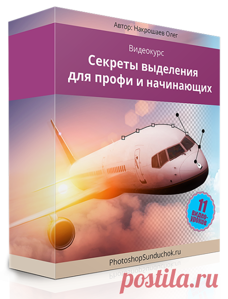 Видеокурс "Секреты выделения для профи и начинающих"
