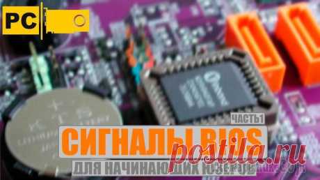 Звуковые сигналы БИОС при включении ПК Очень часто у меня спрашивают, что означают звуковые сигналы БИОС при включении ПК. В этой статье мы подробно рассмотрим звуки БИОСа в зависимости от производителя, наиболее вероятные ошибки и способы...