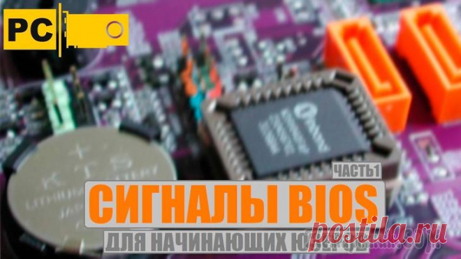 Звуковые сигналы БИОС при включении ПК Очень часто у меня спрашивают, что означают звуковые сигналы БИОС при включении ПК. В этой статье мы подробно рассмотрим звуки БИОСа в зависимости от производителя, наиболее вероятные ошибки и способы...