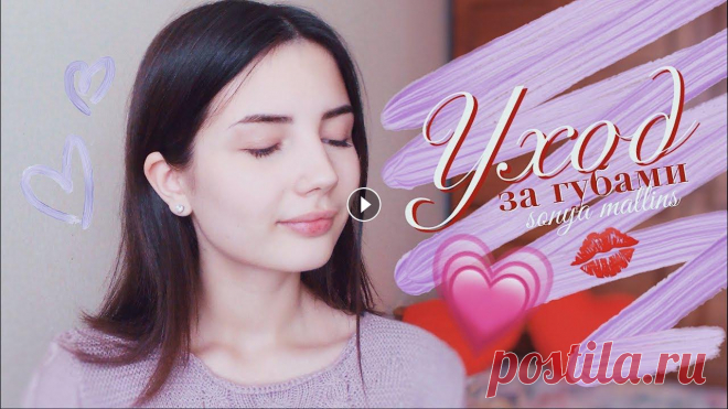 УХОД ЗА ГУБАМИ В ХОЛОДНОЕ ВРЕМЯ ГОДА ♡ 5 Простых Правил Спасибо каждому за просмотр, целую в носик и крепко обнимаю ♥...
