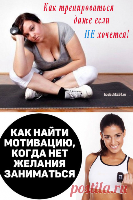 Как тренироваться, даже если не хочется ⋆ Хозяюшка