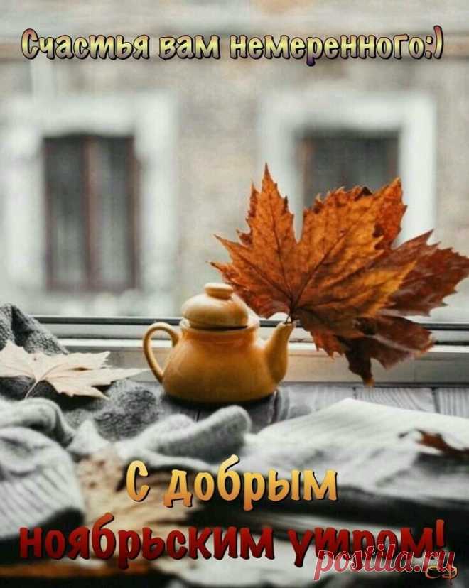 Вот и ноябрь заканчивается, скоро зима и её первый месяц — декабрь. Но на нашем сайте Зона Красоты всегда тепло, присоединяетесь! Нажимаем на ссылку и получаем удовольствие:
https://zona-krasoti.ru/