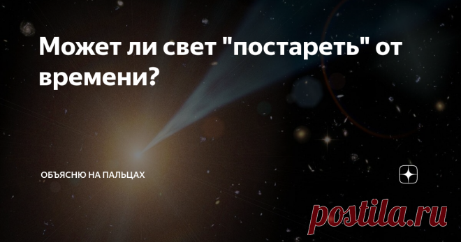 Может ли свет 