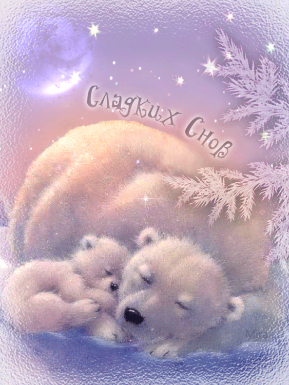 Сладких снов