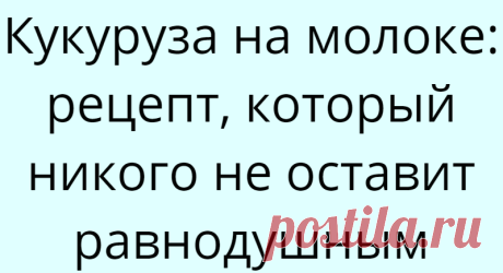 Кукуруза на молоке: рецепт, который никого не оставит равнодушным
Варёная кукуруза — всеми любимое традиционное летнее лакомство. Это блюдо мало кто готовит дома: обычно мы покупаем его у уличных торговцев, которые варят кукурузу не заморачиваясь, в обычной воде. Но есть рецепт, способный превратить жёлтый початок в настоящее произведение кулинарного искусства. О нём — читайте далее. Что необходимо для рецепта Для этого рецепта понадобятся 6 […]
Читай дальше на сайте. Жми подробнее ➡