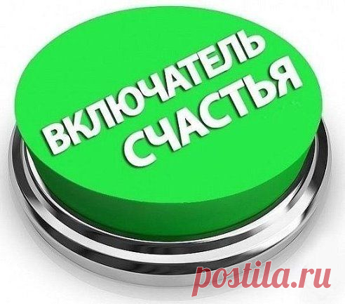 Нажми и включи счастье!!