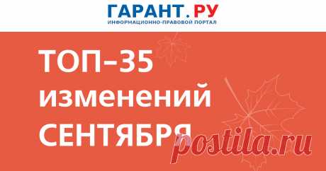 НОВЫЕ ЗАКОНЫ С 1 СЕНТЯБРЯ 2025 г: вырастут стипендии и госпошлины, снизится нагрузка на школьников, появится период охлаждения для потребкредитов | Также в числе поправок – уточнение правил расчета выходного пособия, ужесточение требований к обработке персональных данных, новые штрафы за поиск запрещенной информации в интернете и передачу сим-карты посторонним. | ГАРАНТ