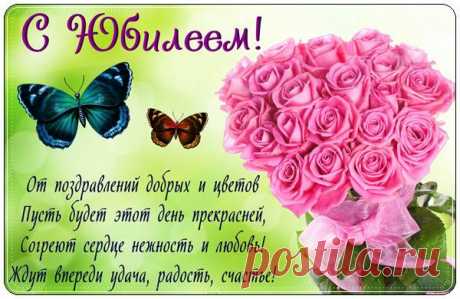 Открытка - Пусть будет этот день прекрасней. С юбилеем!