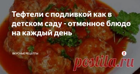 Тефтели с подливкой как в детском саду - отменное блюдо на каждый день | Вкусные рецепты | Яндекс Дзен