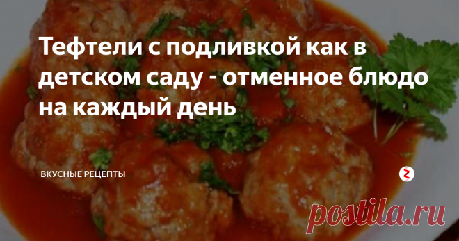 Тефтели с подливкой как в детском саду - отменное блюдо на каждый день | Вкусные рецепты | Яндекс Дзен