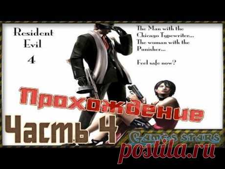 Прохождение Другие пути (Resident Evil 4) - Часть 4 - YouTube