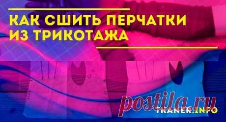 Трикотажные перчатки - это очень практичный и универсальный аксессуар. Ведь трикотаж - материал не &quot;капризный&quot;: после деформации или стирки перчатки не потеряют свою форму и будут выглядеть аккуратно, при этом согревая ваши руки. У каждого человека, который старается одеваться стильно, обязательно должна быть такая пара перчаток. Ведь они подойдут к любому образу - просто, но со вкусом. Конечно, можно пойти в магазин и подобрать свою идеальную пару там.