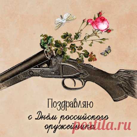Но труд твой мирный и спокойный,
Хоть и у опасной запаса,
В том чтоб надежно сохранить,
Весь комплект боеприпасов.
С Днем оружейника!
