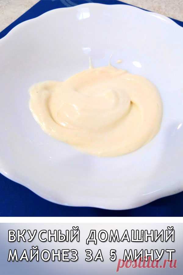 Вкусный домашний майонез за 5 минут
Майонез по этому рецепту имеет приятный нежный вкус и лёгкую воздушную текстуру. Он хорошо подчёркивает вкус салатов, а также растворяется в супе без комочков. Ещё одним несомненным плюсом является то, что такой майонез делается за считаные секунды с помощью обычного погружного блендера.