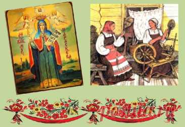 Святая Параскева — символ терпения и трудолюбия. Пусть её благословение укрепит ваш дом, наполнит сердце спокойствием, а дела — успехом. Добра, тепла и уюта вам и вашим близким! Открытки на Параскевы Льняницы.